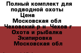 Полный комплект для подводной охоты › Цена ­ 17 000 - Московская обл., Чеховский р-н, Чехов г. Охота и рыбалка » Экипировка   . Московская обл.